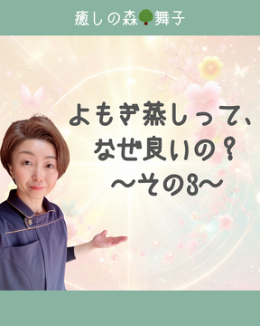 【癒しの森🌳舞子】
よもぎ蒸しって、なぜ良いの？　〜その3〜