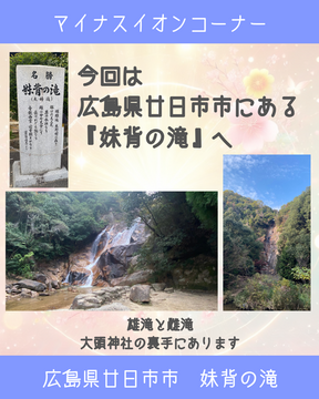 マイナスイオンコーナー第２弾
〜妹背の滝〜