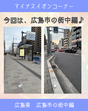 【マイナスイオンコーナー第３弾】