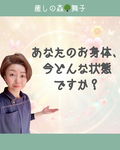 【癒しの森🌳舞子】あなたのお身体、今どんな状態ですか？